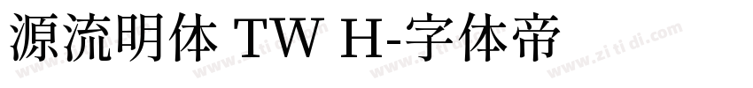源流明体 TW H字体转换